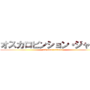 オスカロビンション・ジャック (jack oscar robinson)