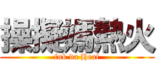 操擬媽熱火 (fuk da Heat)