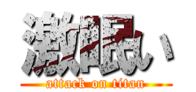 激眠い (attack on titan)