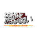 激眠い (attack on titan)