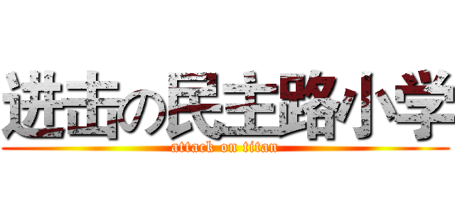 进击の民主路小学 (attack on titan)