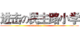 进击の民主路小学 (attack on titan)