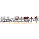 进击の民主路小学 (attack on titan)
