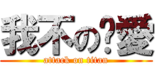 我不の懂愛 (attack on titan)