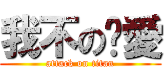 我不の懂愛 (attack on titan)