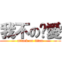 我不の懂愛 (attack on titan)