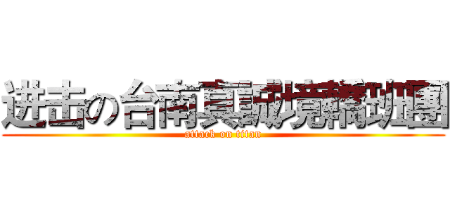 进击の台南真誠境轎班團 (attack on titan)