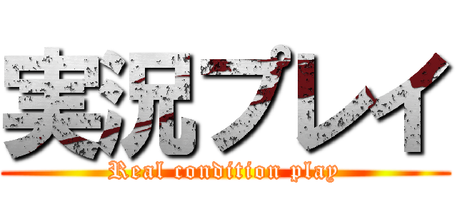 実況プレイ (Real condition play)