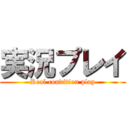 実況プレイ (Real condition play)