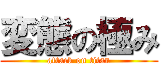 変態の極み (attack on titan)