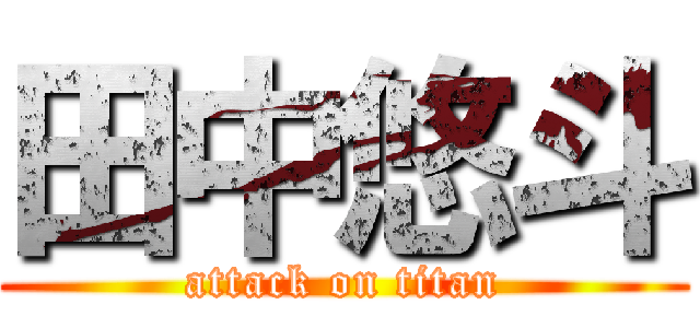 田中悠斗 (attack on titan)