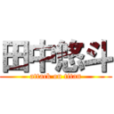 田中悠斗 (attack on titan)