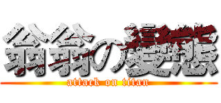 翁翁の變態 (attack on titan)