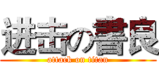 进击の書良 (attack on titan)