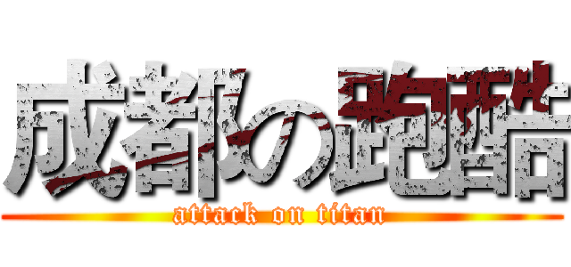 成都の跑酷 (attack on titan)