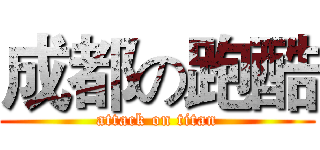 成都の跑酷 (attack on titan)