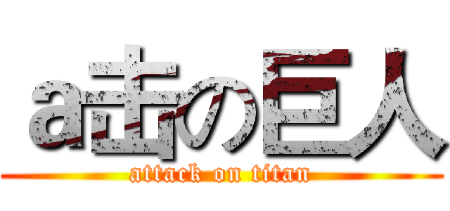 ａ击の巨人 (attack on titan)