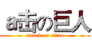 ａ击の巨人 (attack on titan)