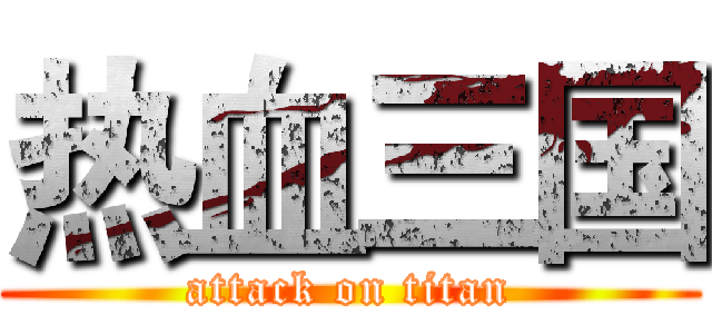 热血三国 (attack on titan)