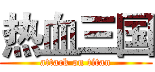 热血三国 (attack on titan)