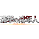 進撃の成年人 (attack on titan)