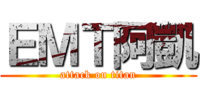 ＥＭＴ阿凱 (attack on titan)