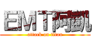 ＥＭＴ阿凱 (attack on titan)