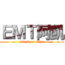 ＥＭＴ阿凱 (attack on titan)
