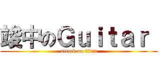 竣中のＧｕｉｔａｒ  (attack on titan)