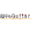 竣中のＧｕｉｔａｒ  (attack on titan)