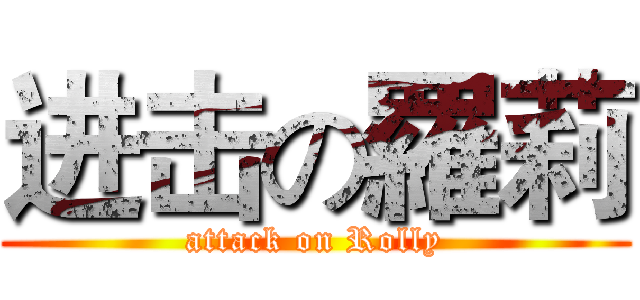 进击の羅莉 (attack on Rolly)