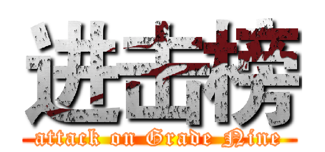 进击榜 (attack on Grade Nine)