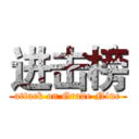 进击榜 (attack on Grade Nine)