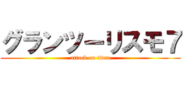 グランツーリスモ７ (attack on titan)