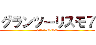 グランツーリスモ７ (attack on titan)