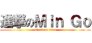 進撃のＭｉｎ Ｇｏ (attack on titan)
