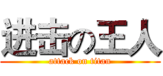 进击の王人 (attack on titan)