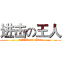 进击の王人 (attack on titan)