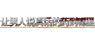 让男人说真话的药到哪里买 (让男人说真话的药到哪里买【电-话151x68344x817-Q1065427042元-吉-药-业】我们做的是长期生意,靠的是老客户长期支持 让男人说真话的药到哪里买在发表了一篇http://sngk.net/WYJlCX

参考消息网我们做的是长期生意,靠的是老客户长期支持也许我们早该意识到，就连鲍勃·霍斯金斯（金球奖戏剧类电影男主角 
)
