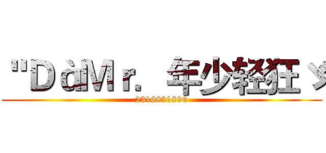 ＂ＤàＭｒ．年少轻狂ゞ (2316831896)