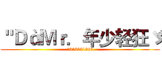 ＂ＤàＭｒ．年少轻狂ゞ (2316831896)