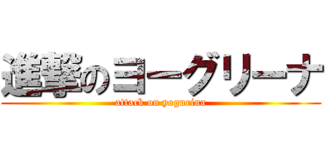 進撃のヨーグリーナ (attack on yogurina)