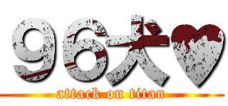９６犬♥ (attack on titan)