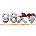 ９６犬♥ (attack on titan)