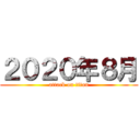 ２０２０年８月 (attack on titan)
