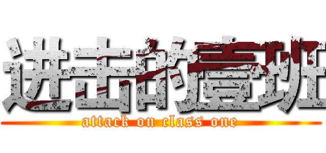 进击的壹班 (attack on class one)