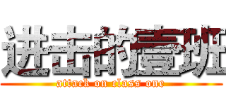 进击的壹班 (attack on class one)