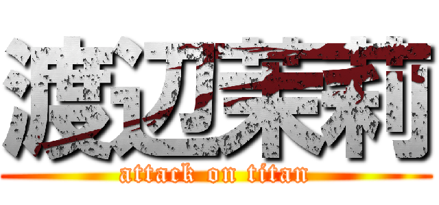 渡辺茉莉 (attack on titan)