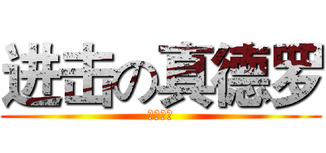 进击の真德罗 (即将来临)