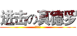 进击の真德罗 (即将来临)
